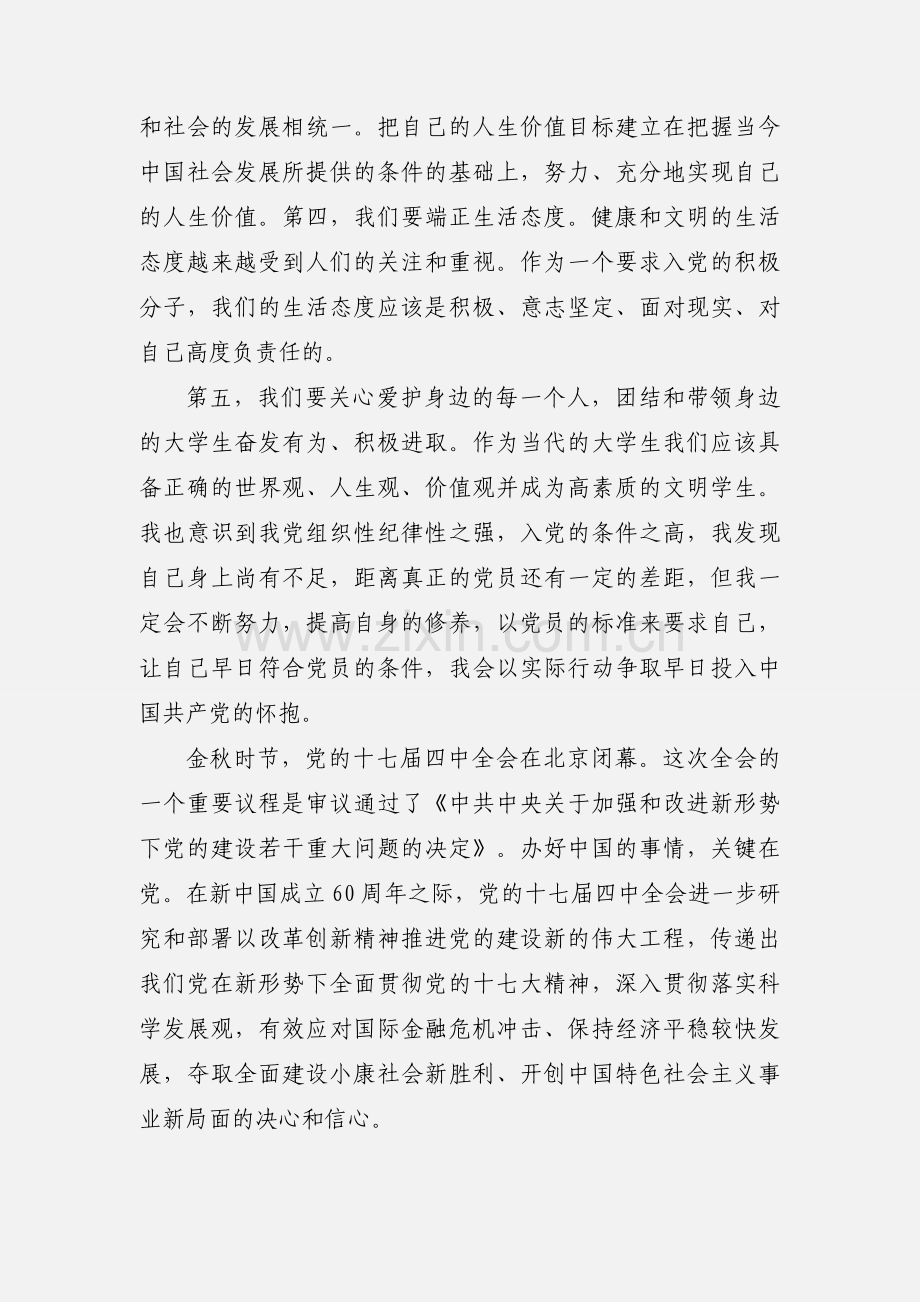 上完党课的思想汇报 (1).docx_第3页