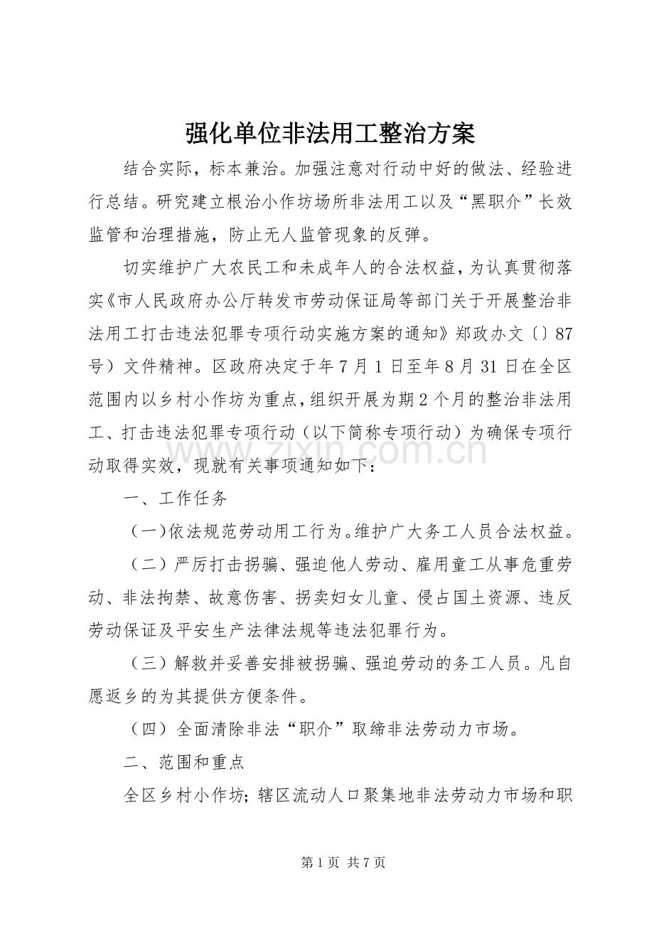 强化单位非法用工整治实施方案.docx_第1页