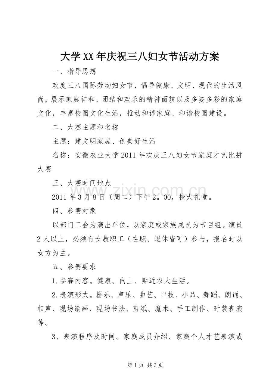 大学XX年庆祝三八妇女节活动实施方案.docx_第1页