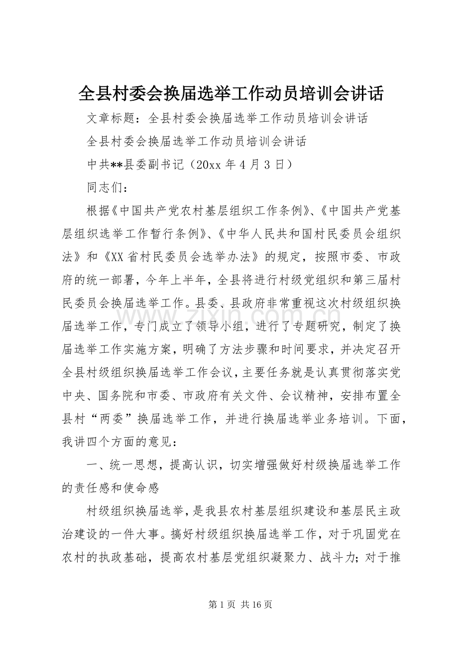 全县村委会换届选举工作动员培训会讲话.docx_第1页