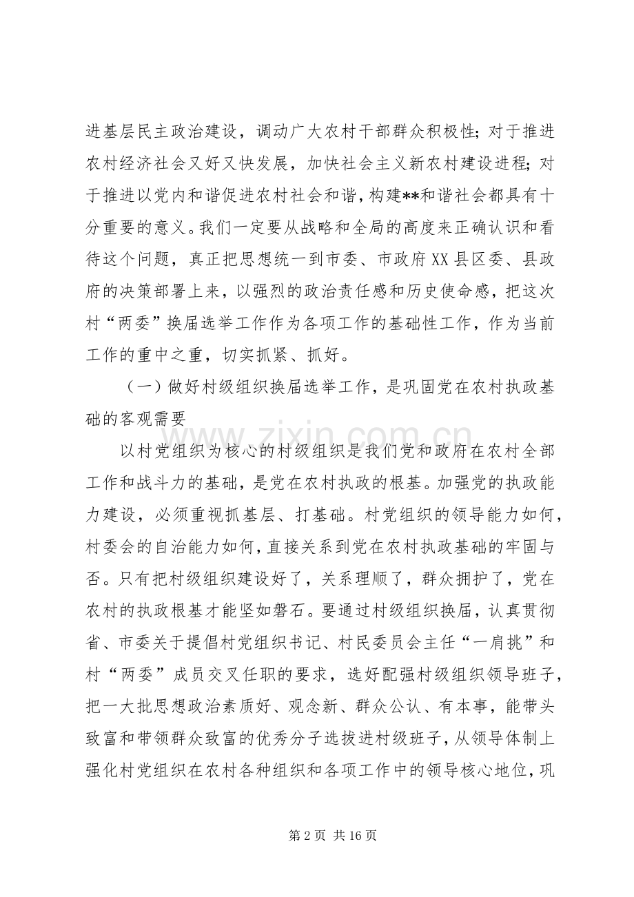 全县村委会换届选举工作动员培训会讲话.docx_第2页