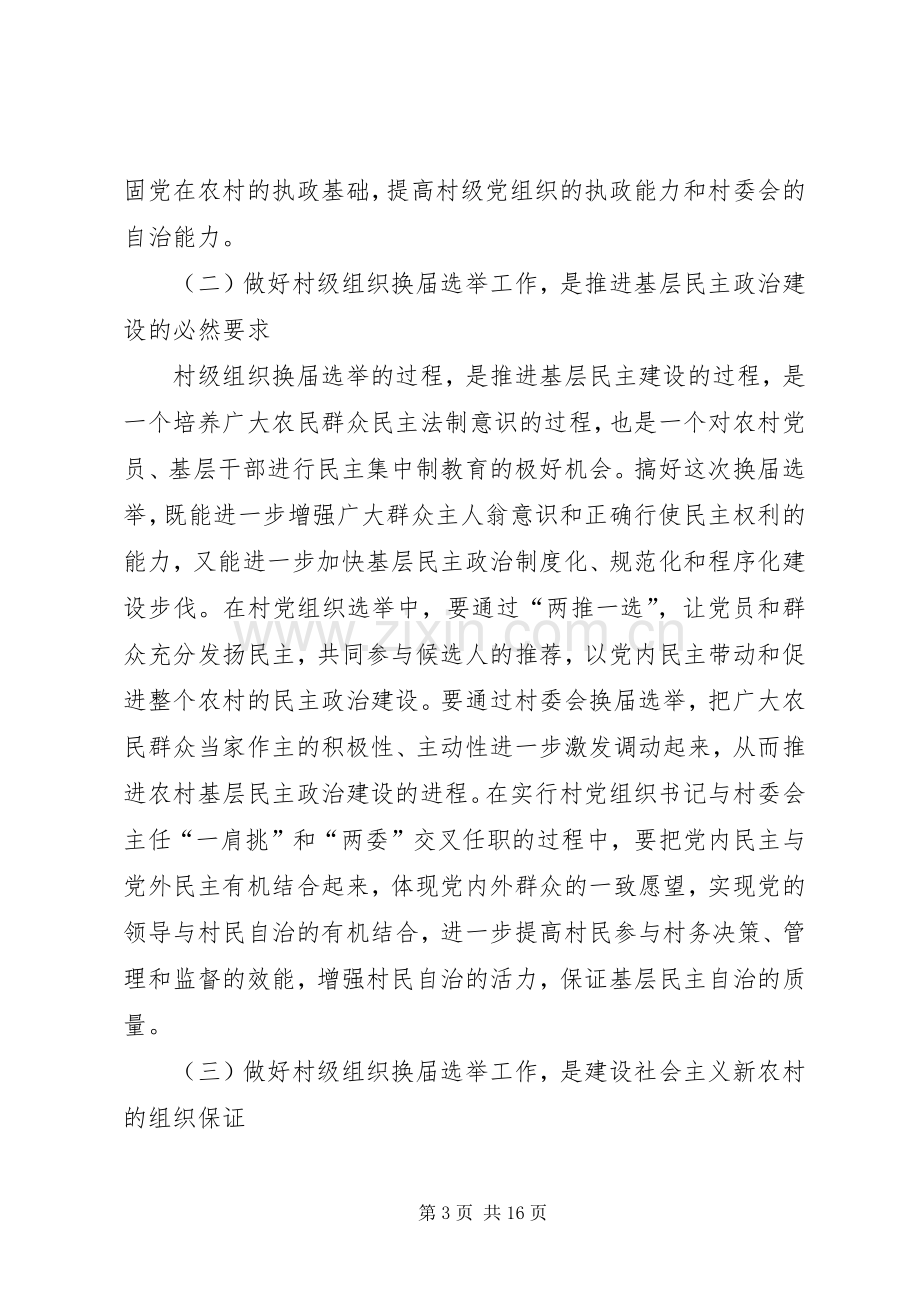 全县村委会换届选举工作动员培训会讲话.docx_第3页