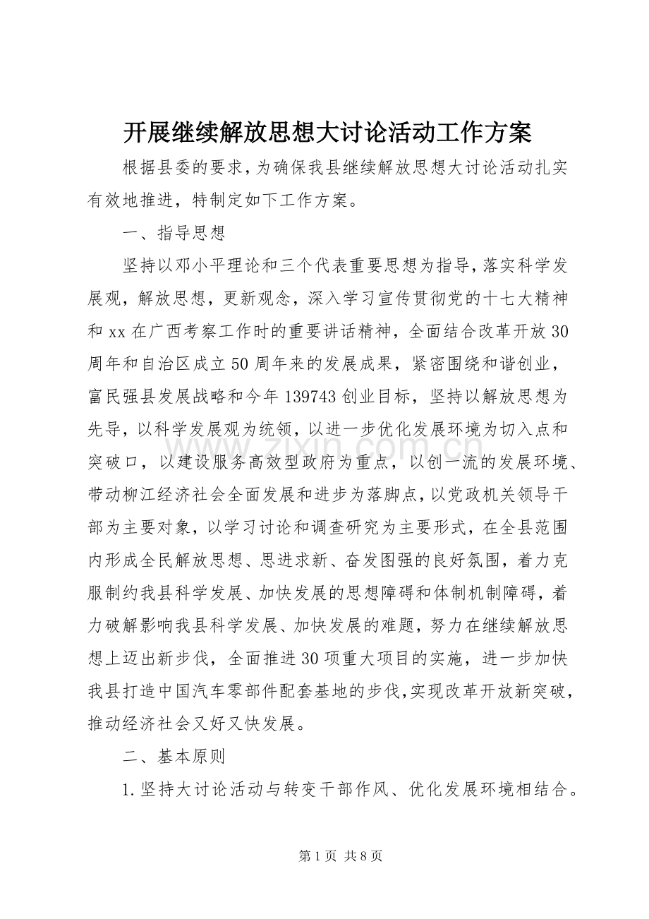 开展继续解放思想大讨论活动工作实施方案.docx_第1页