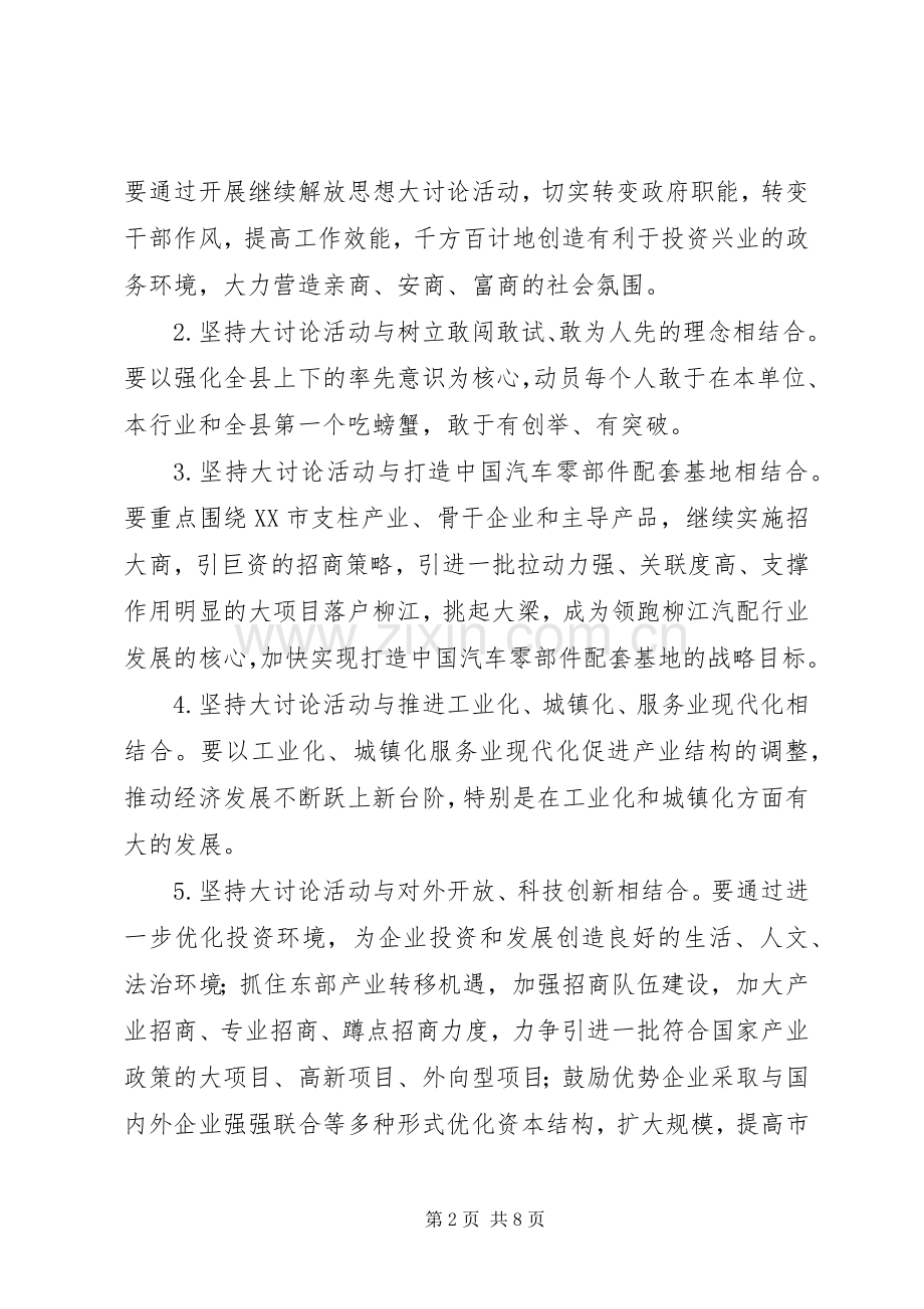 开展继续解放思想大讨论活动工作实施方案.docx_第2页