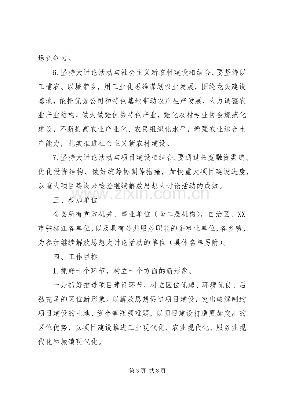 开展继续解放思想大讨论活动工作实施方案.docx_第3页