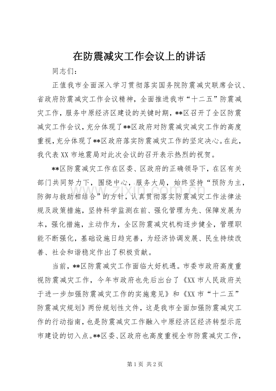 在防震减灾工作会议上的讲话.docx_第1页