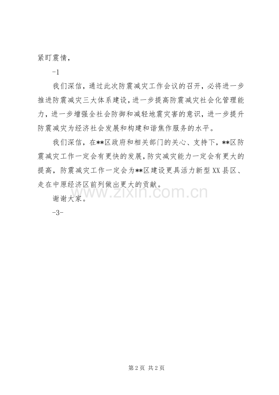 在防震减灾工作会议上的讲话.docx_第2页