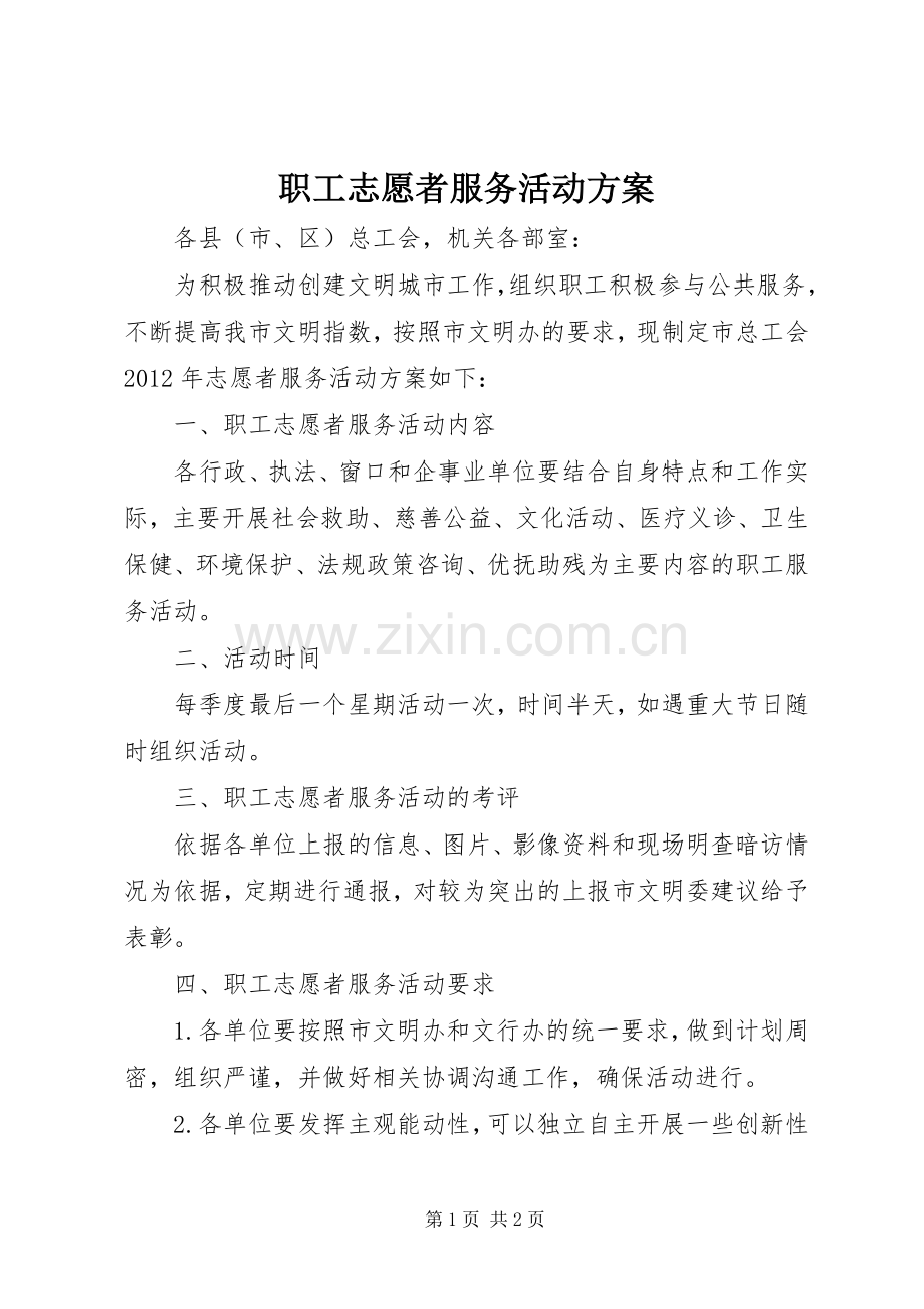 职工志愿者服务活动实施方案 .docx_第1页