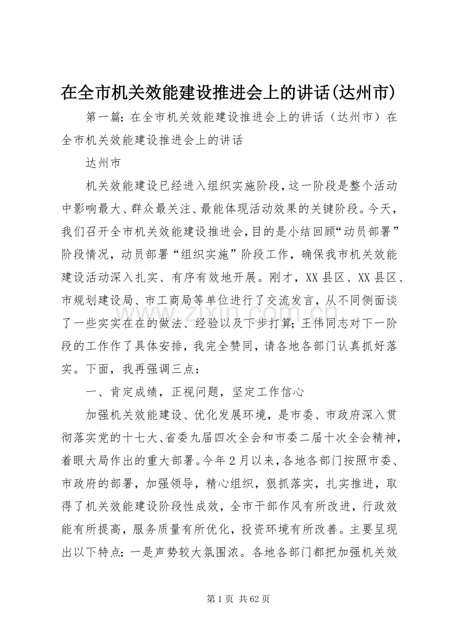 在全市机关效能建设推进会上的讲话(达州市).docx_第1页