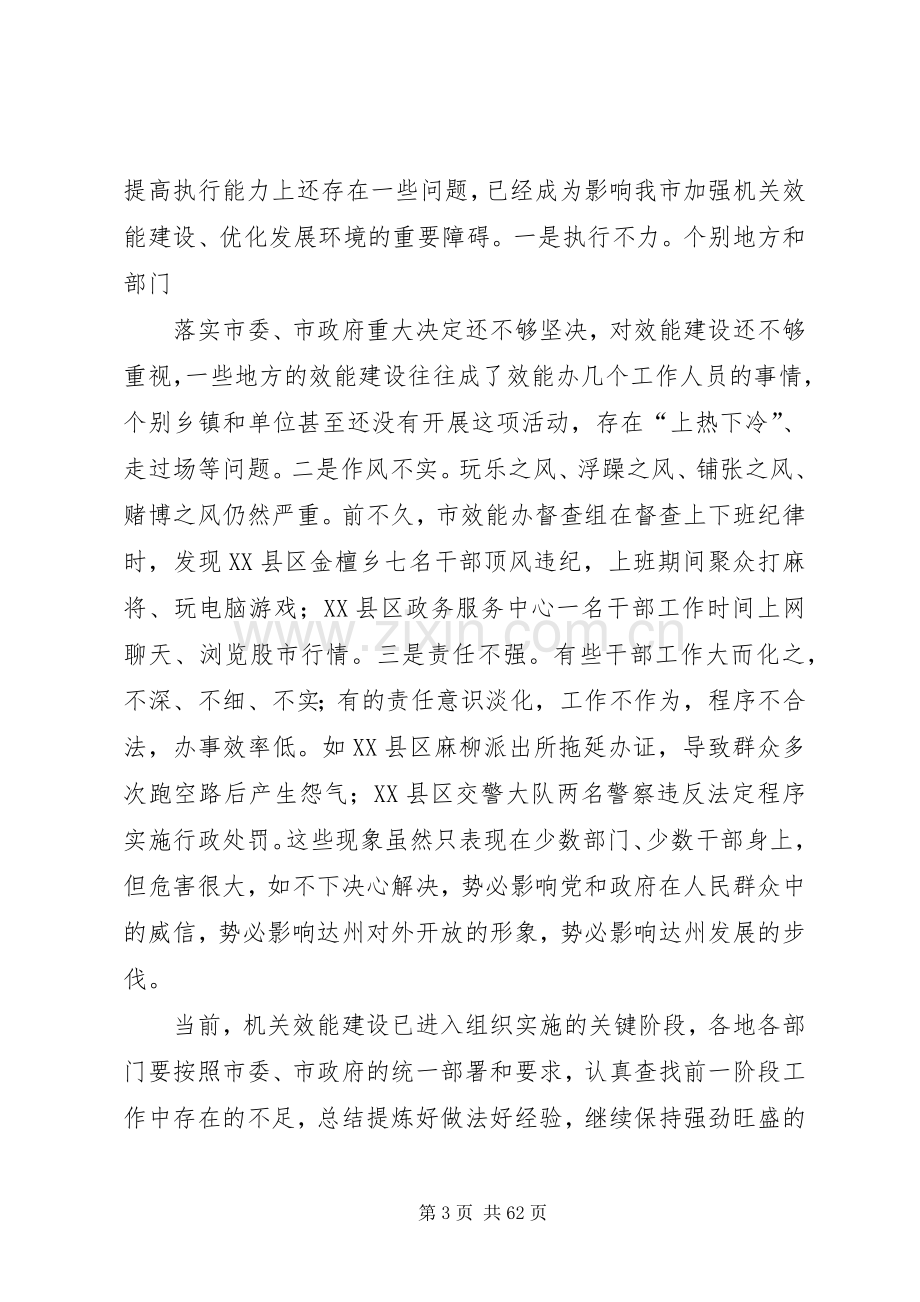 在全市机关效能建设推进会上的讲话(达州市).docx_第3页