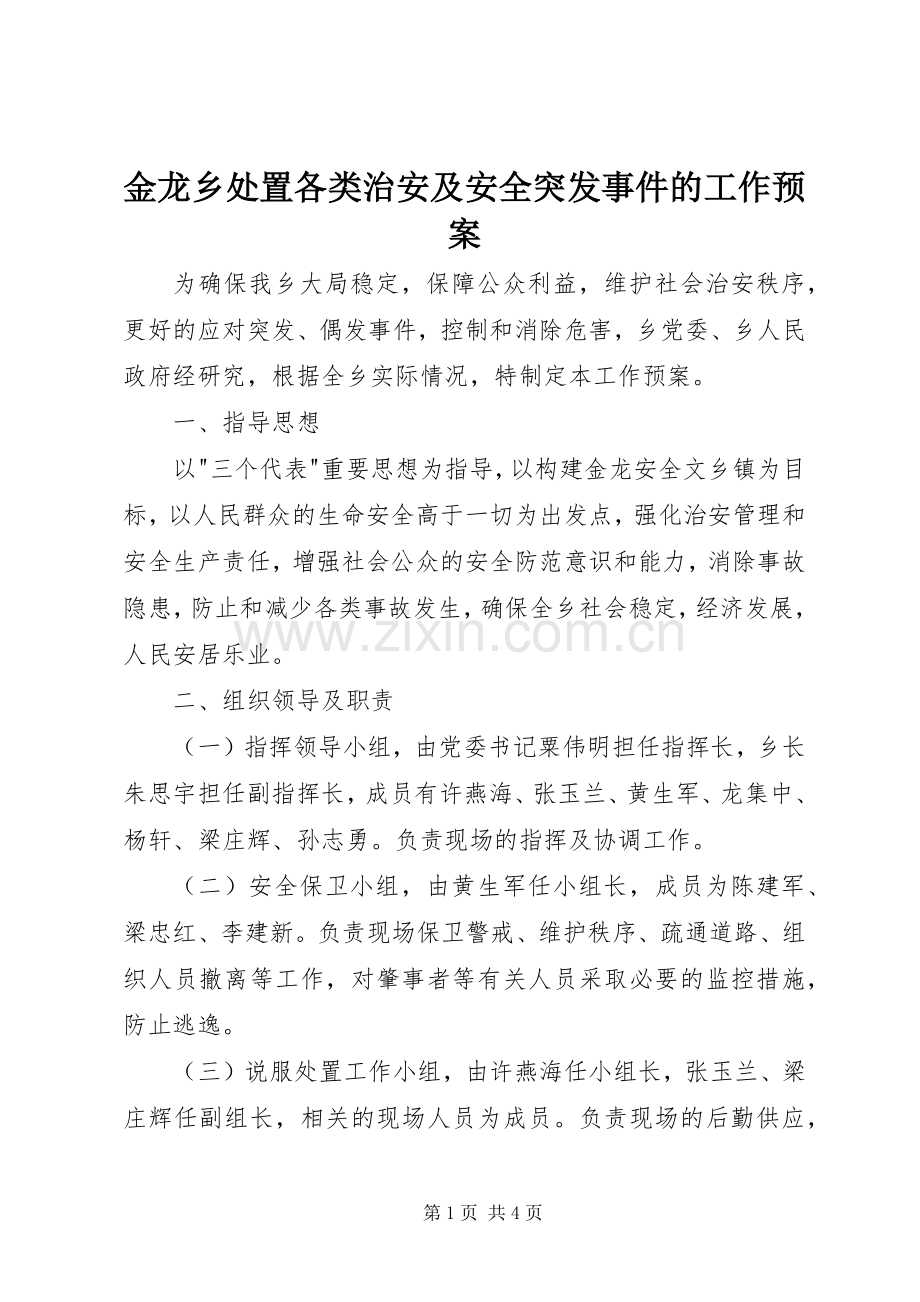 金龙乡处置各类治安及安全突发事件的工作应急预案.docx_第1页