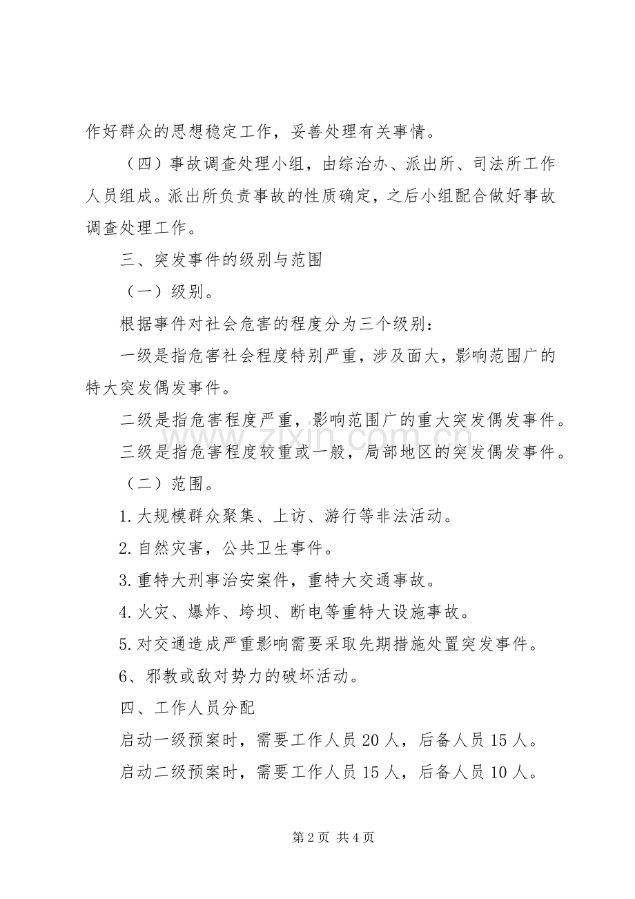 金龙乡处置各类治安及安全突发事件的工作应急预案.docx_第2页