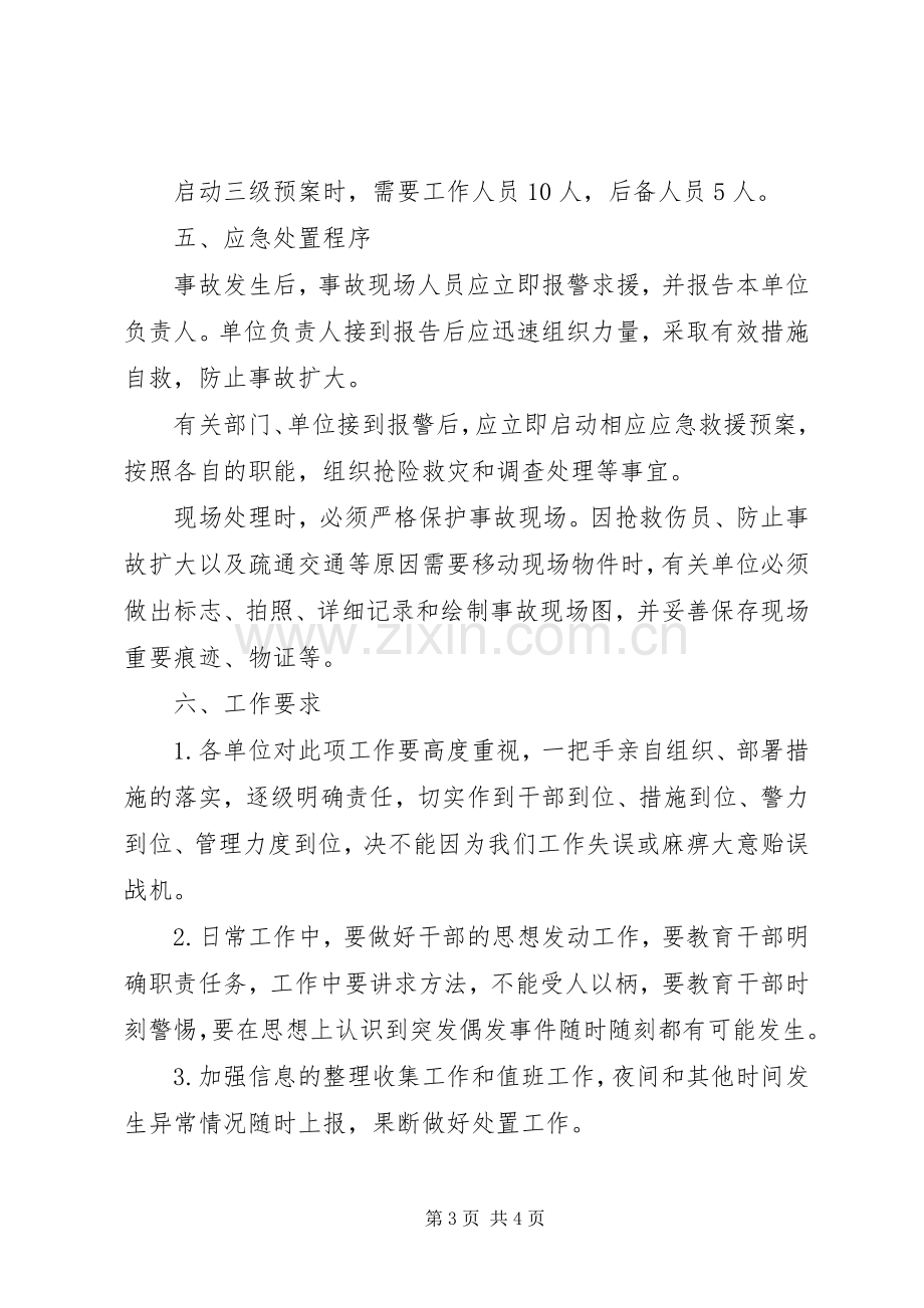 金龙乡处置各类治安及安全突发事件的工作应急预案.docx_第3页