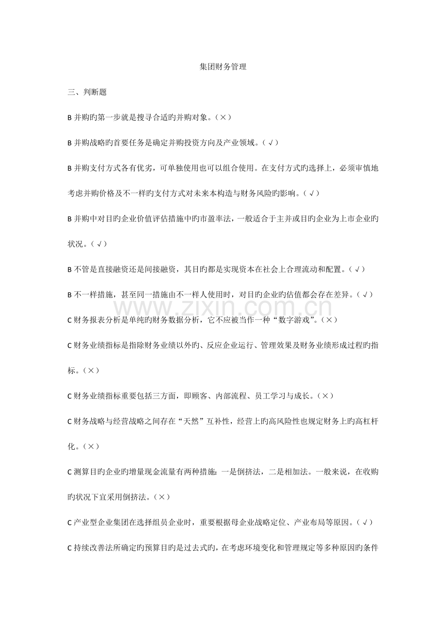 2023年电大企业集团财务管理期末复习考点版版ABC排序判断题.doc_第1页