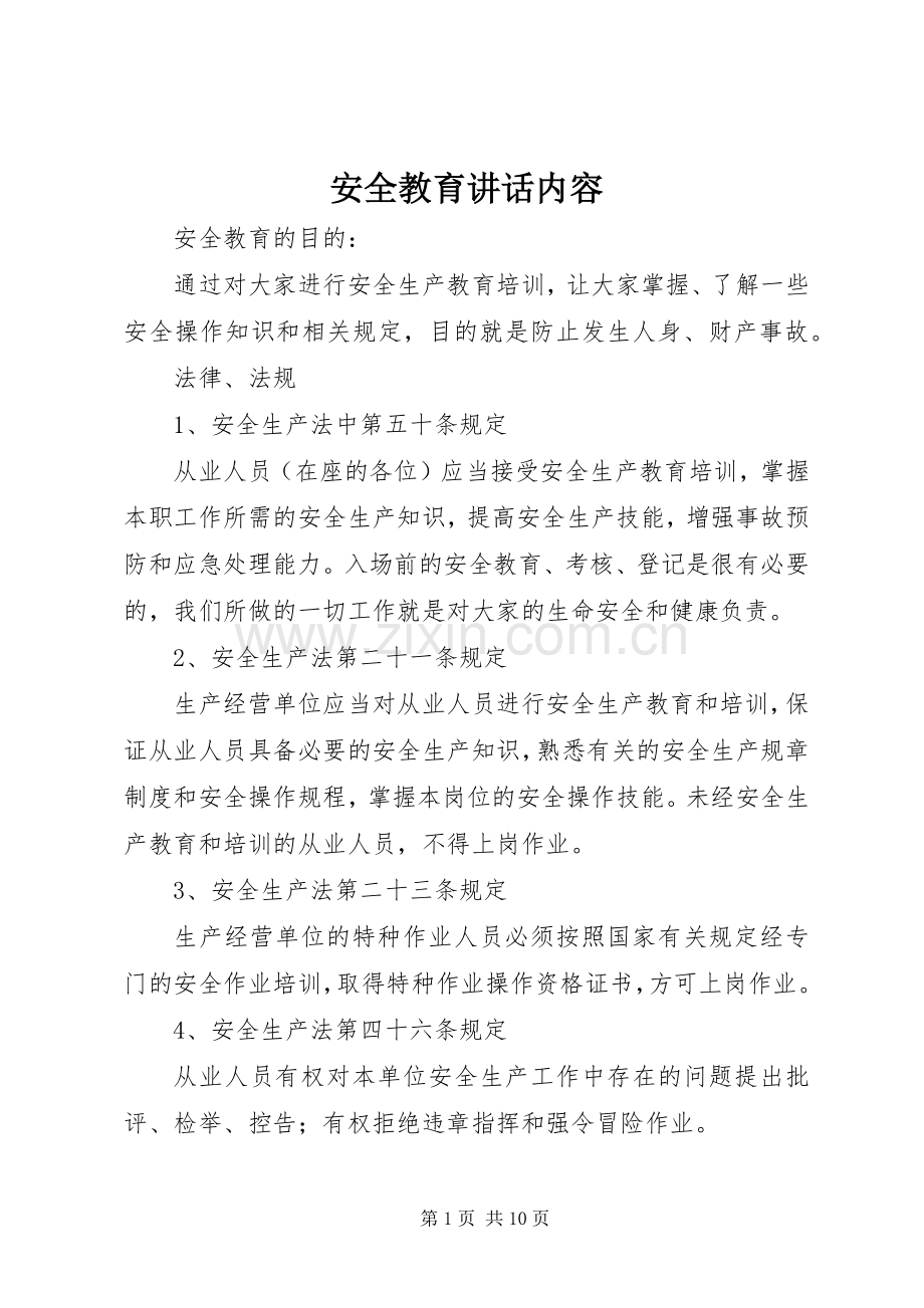 安全教育讲话内容.docx_第1页