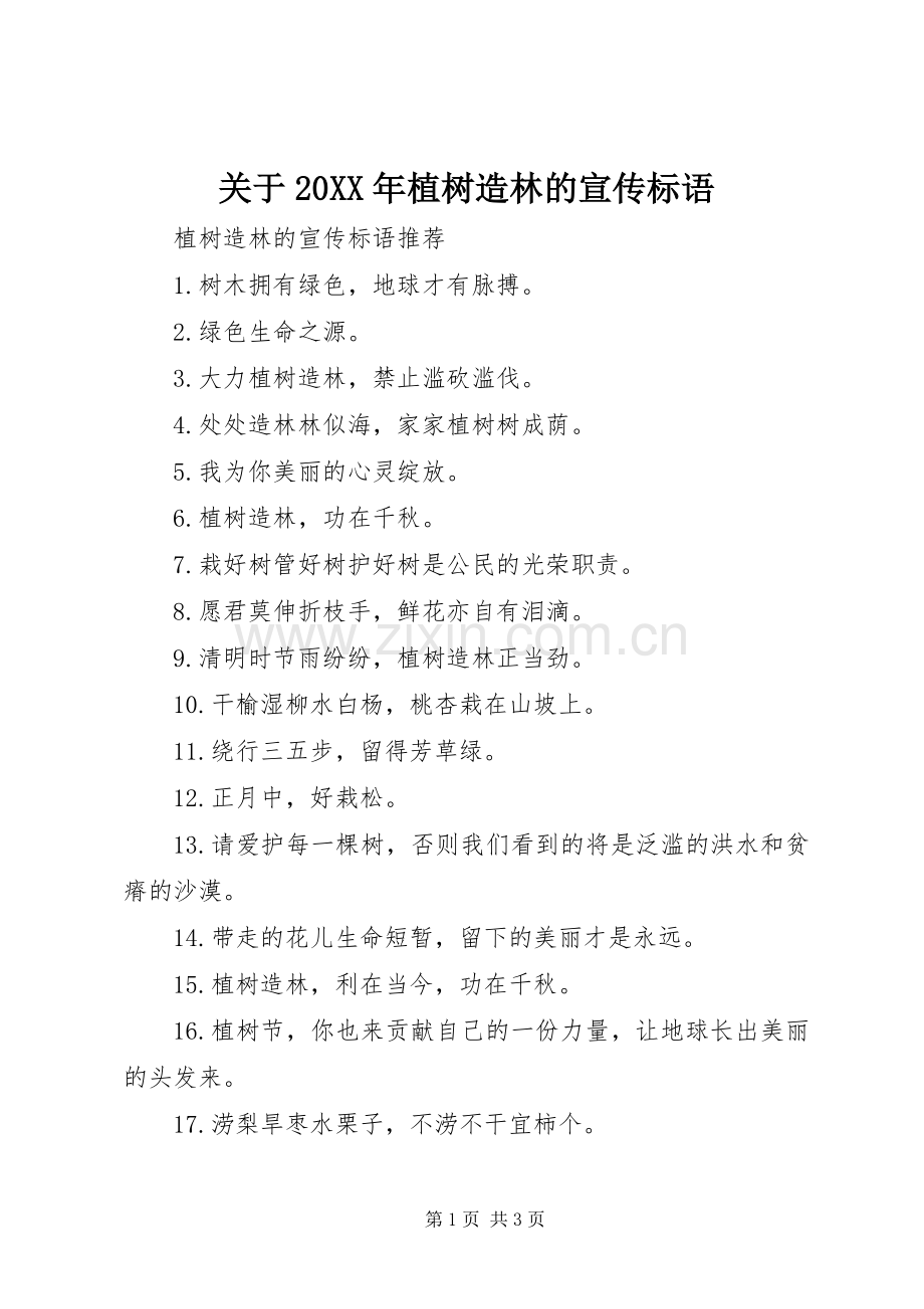 关于20XX年植树造林的宣传标语.docx_第1页