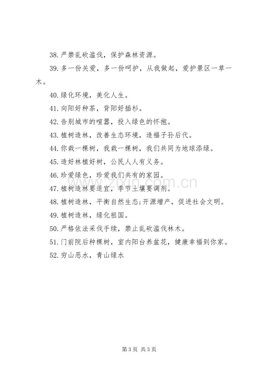 关于20XX年植树造林的宣传标语.docx_第3页