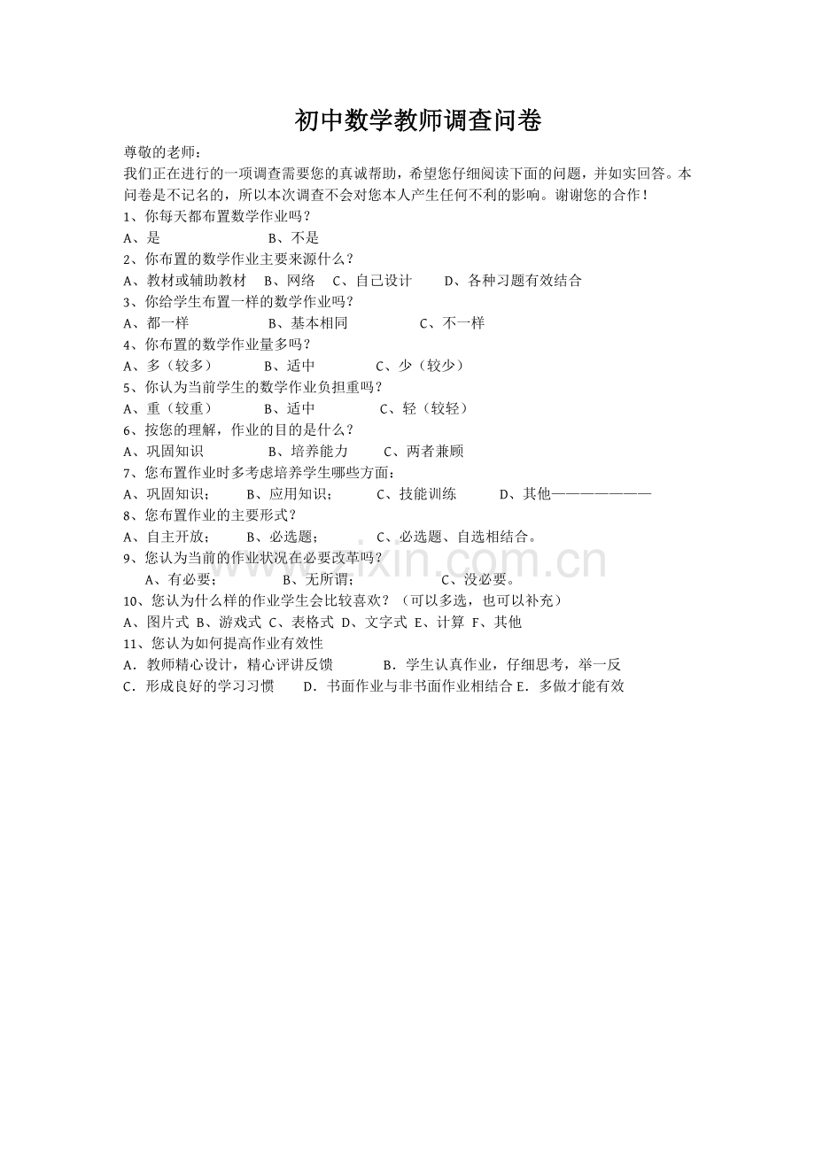 初中数学教师调查问卷.doc_第1页