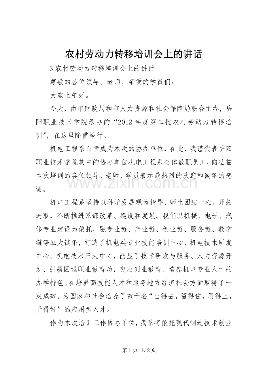 农村劳动力转移培训会上的讲话.docx_第1页