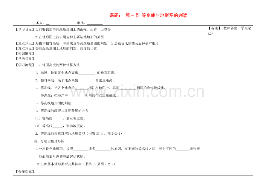 七年级地理上册-第二章-第三节-等高线与地形图的判读学案(无答案)-粤教版.doc_第1页