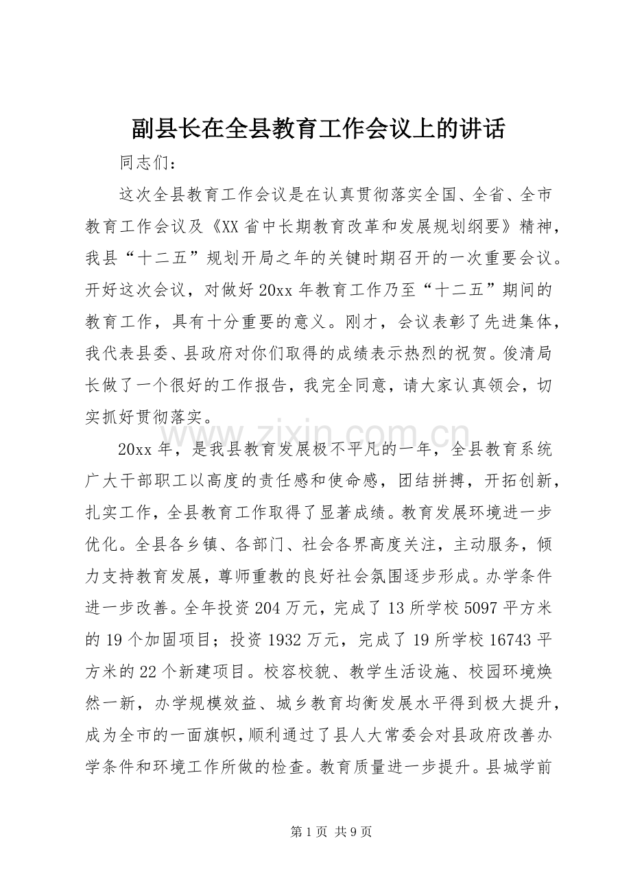 副县长在全县教育工作会议上的讲话.docx_第1页