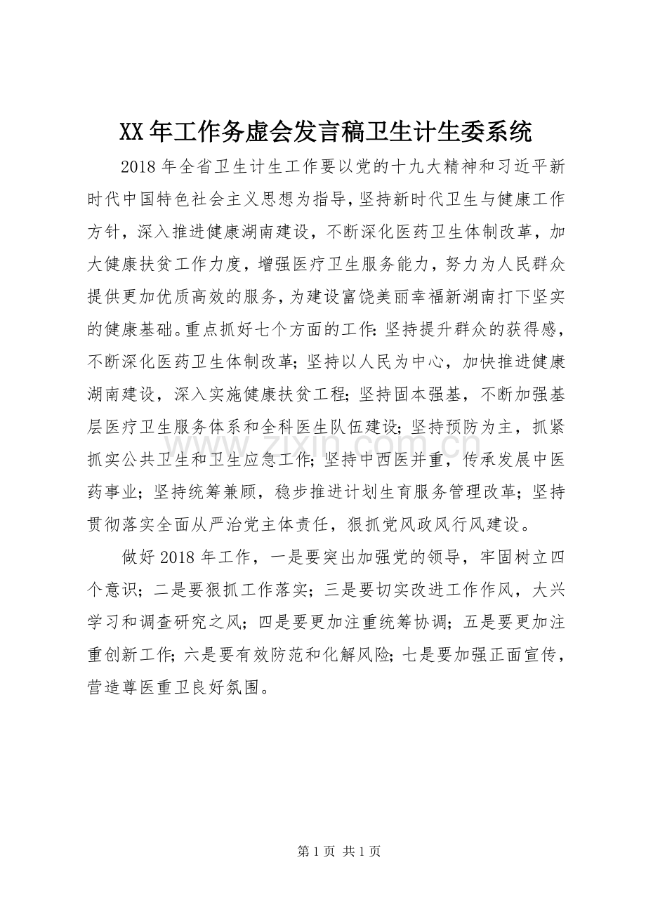 XX年工作务虚会发言卫生计生委系统.docx_第1页