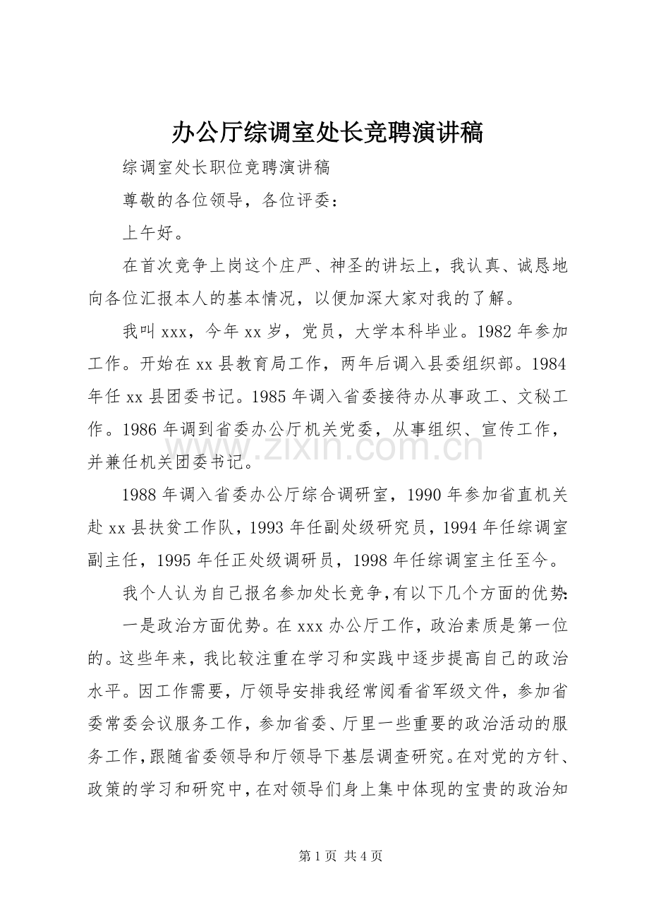 办公厅综调室处长竞聘演讲稿.docx_第1页