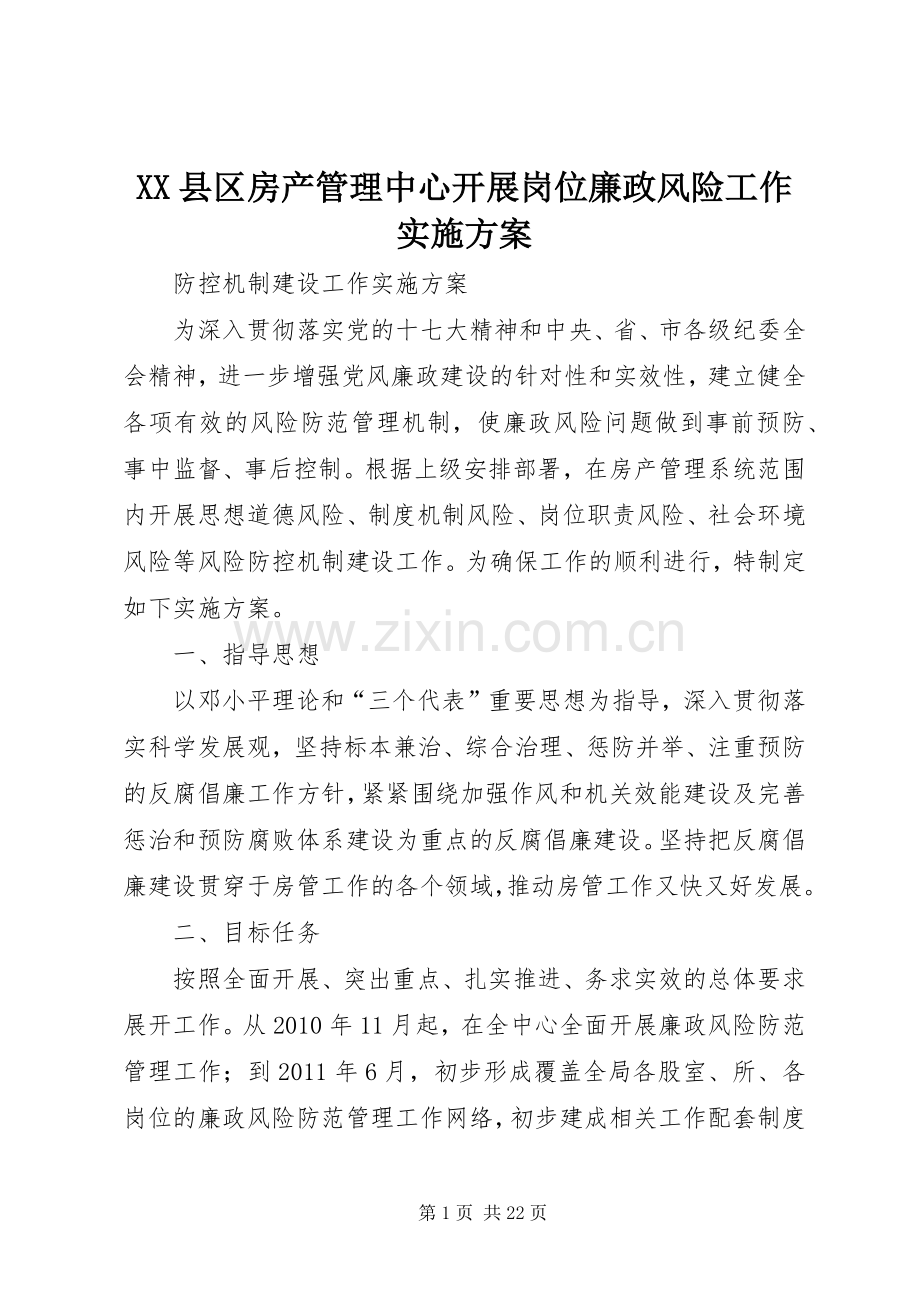 XX县区房产管理中心开展岗位廉政风险工作方案.docx_第1页