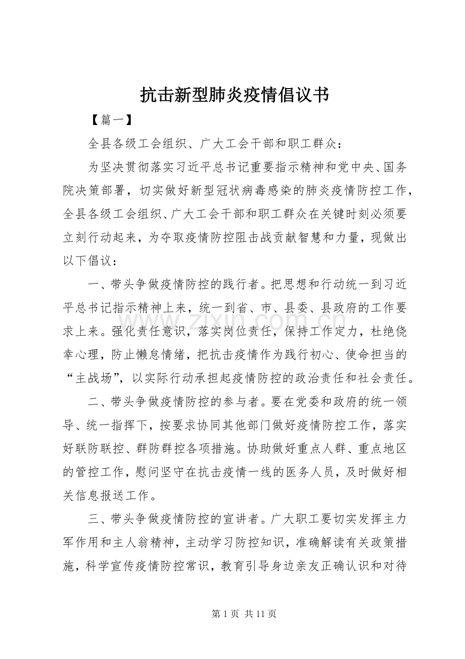 抗击新型肺炎疫情倡议书.docx_第1页