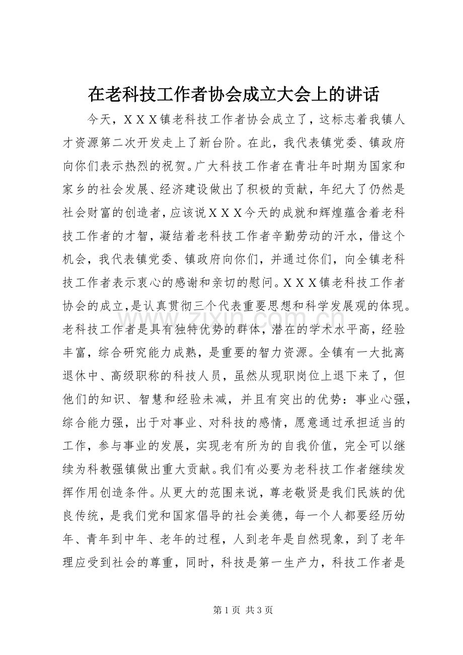 在老科技工作者协会成立大会上的讲话.docx_第1页