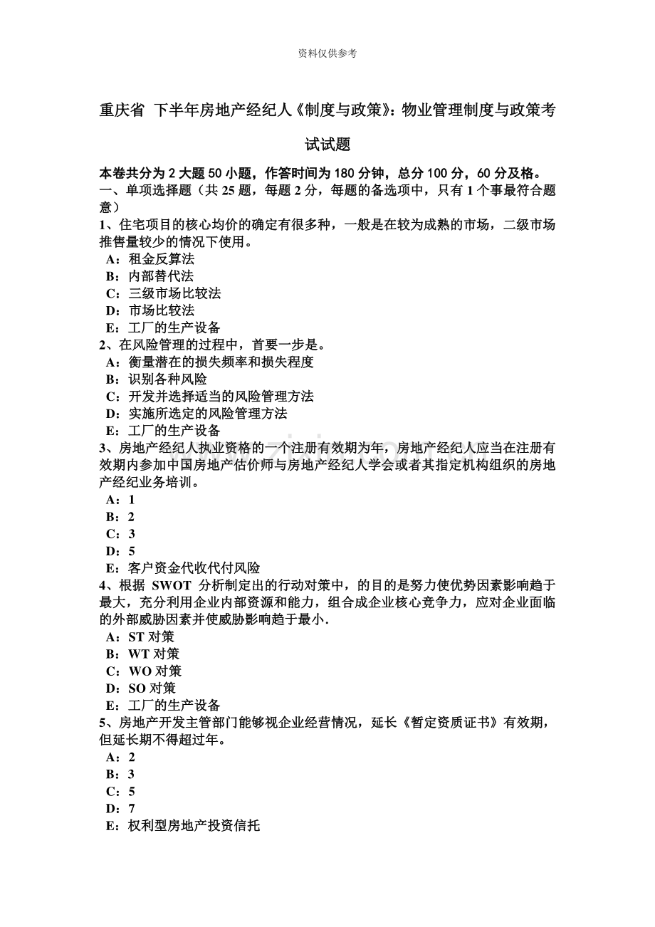 重庆省下半年房地产经纪人制度与政策物业管理制度与政策考试试题.doc_第2页