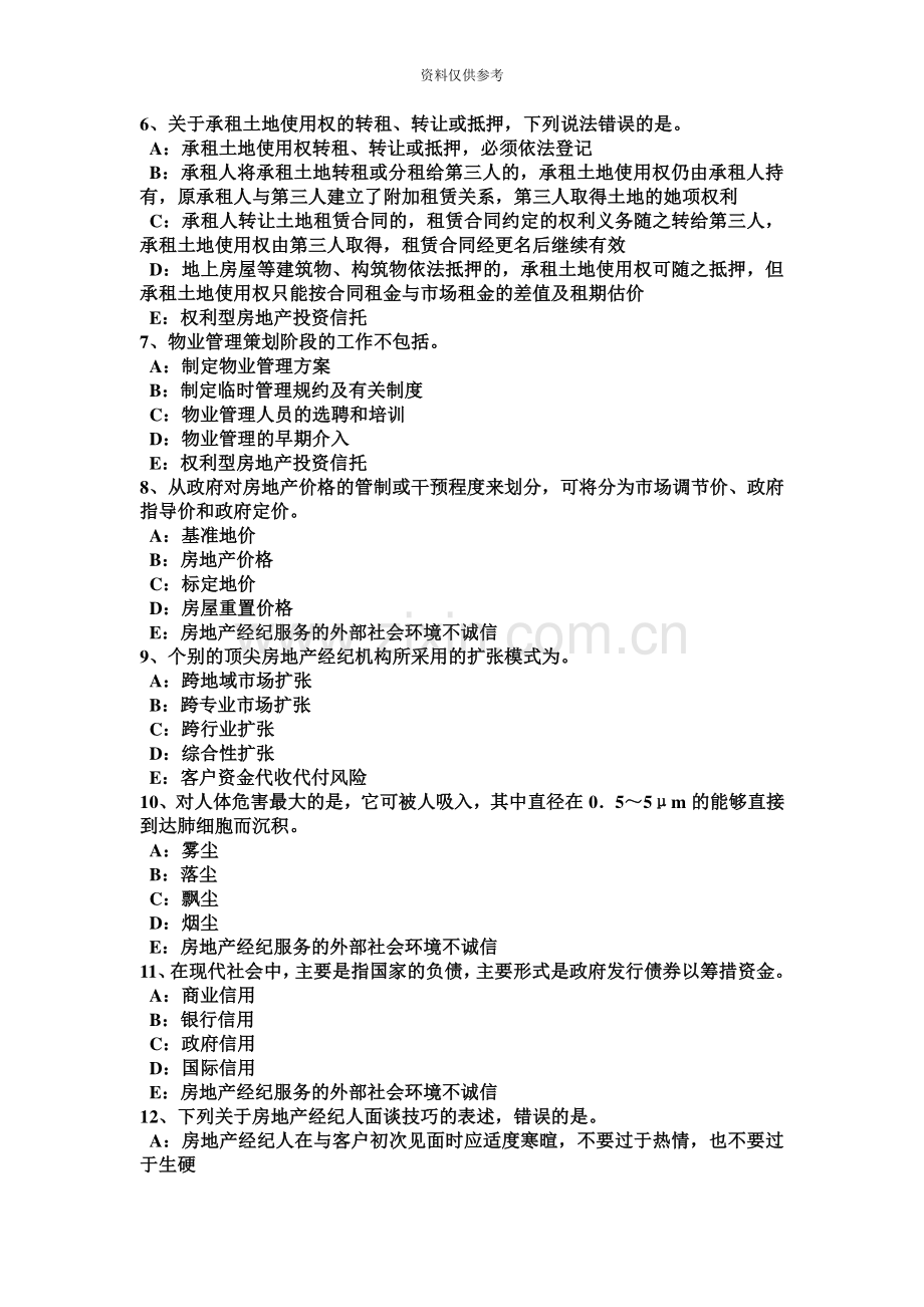 重庆省下半年房地产经纪人制度与政策物业管理制度与政策考试试题.doc_第3页