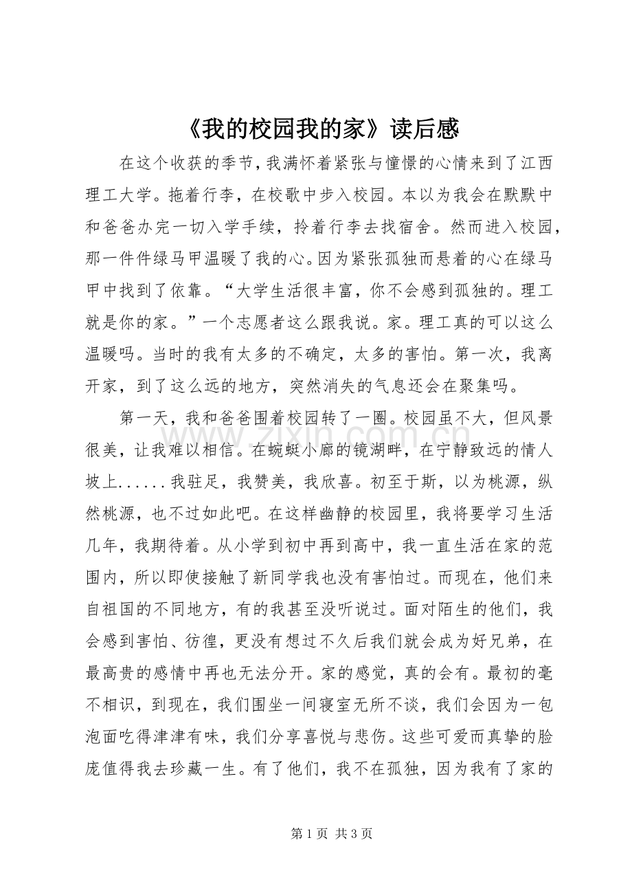 《我的校园我的家》读后感 .docx_第1页