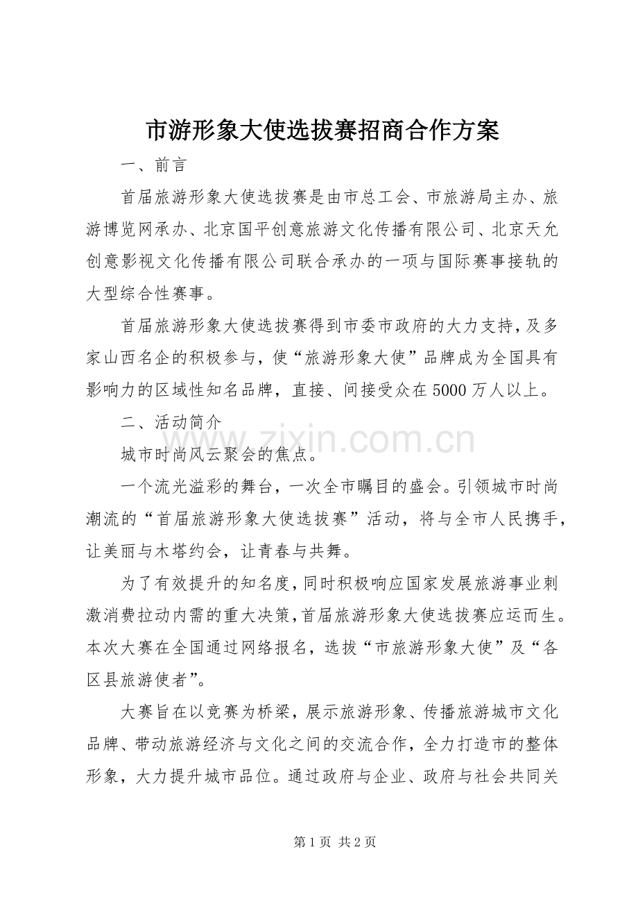 市游形象大使选拔赛招商合作实施方案.docx_第1页