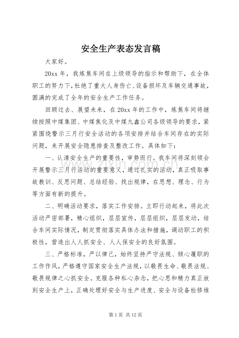 安全生产表态发言_1.docx_第1页