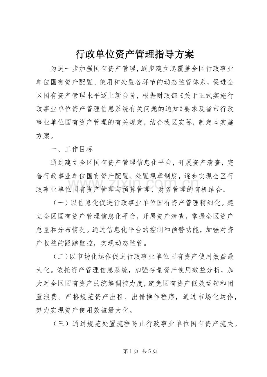 行政单位资产管理指导实施方案.docx_第1页