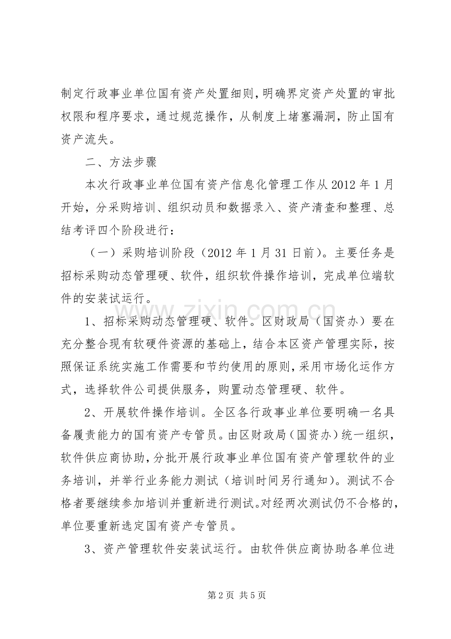 行政单位资产管理指导实施方案.docx_第2页