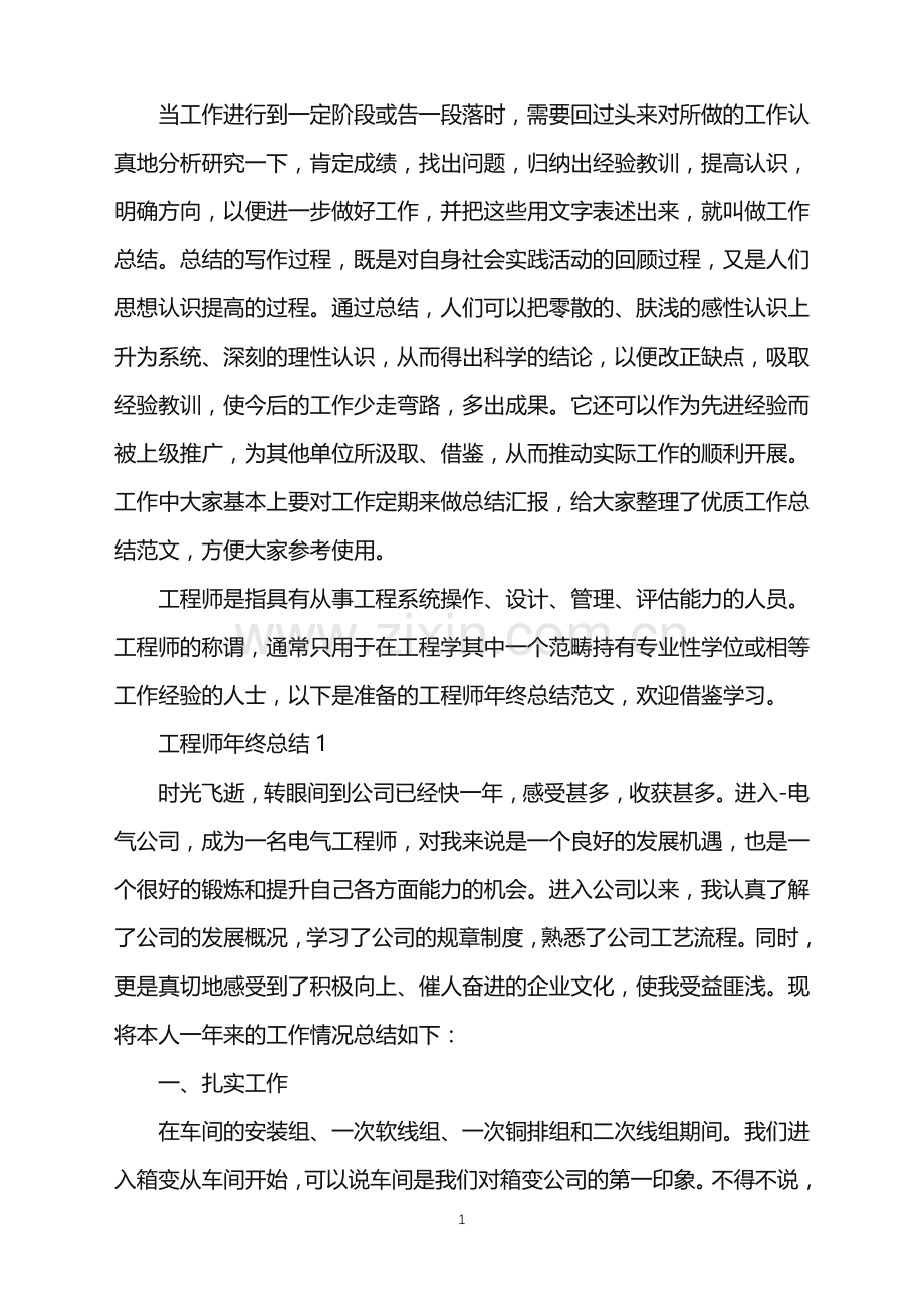 工程师年终总结10篇.doc_第1页