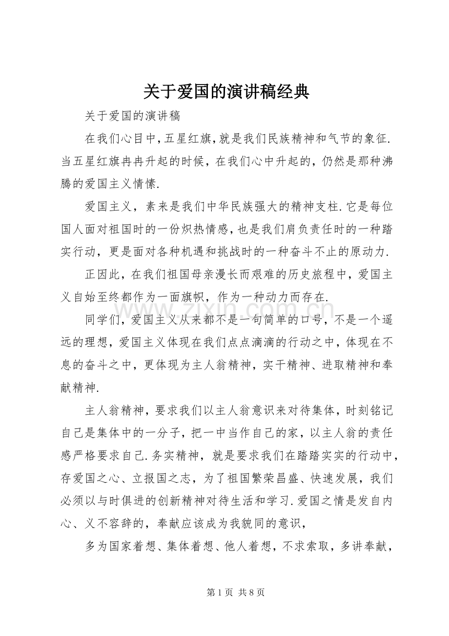 关于爱国的演讲稿经典.docx_第1页