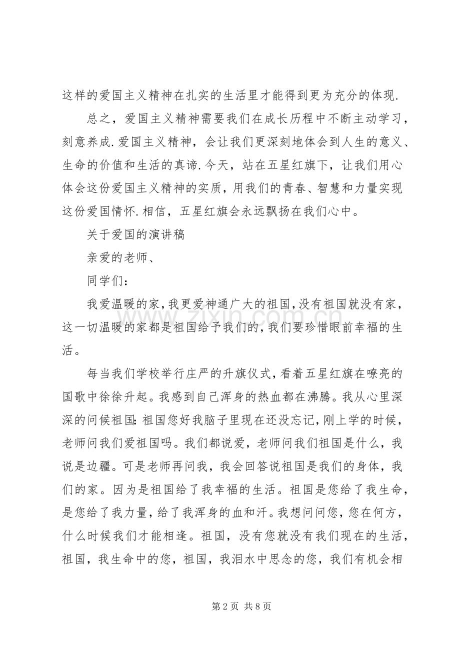 关于爱国的演讲稿经典.docx_第2页