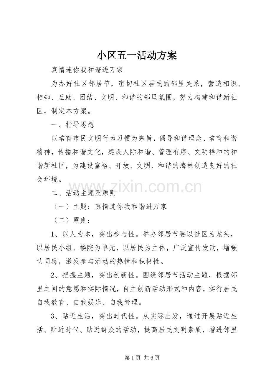 小区五一活动实施方案.docx_第1页