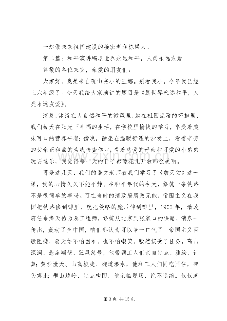 和平的传递者演讲稿.docx_第3页