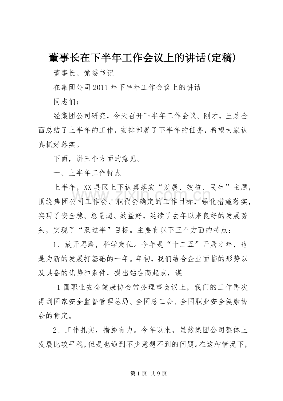 董事长在下半年工作会议上的讲话(定稿).docx_第1页