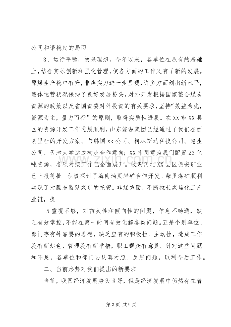 董事长在下半年工作会议上的讲话(定稿).docx_第3页