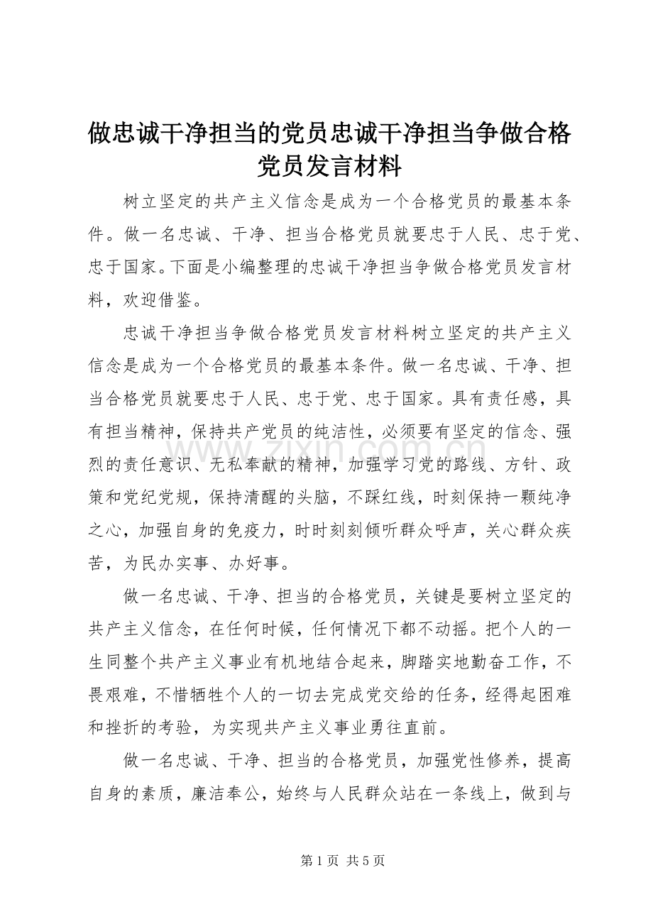 做忠诚干净担当的党员忠诚干净担当争做合格党员发言材料.docx_第1页