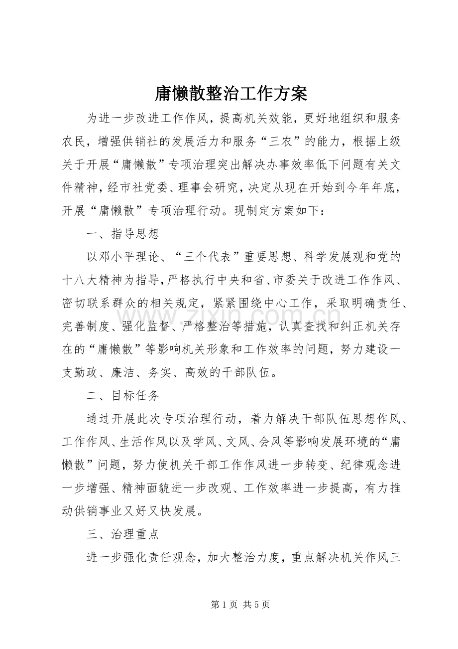 庸懒散整治工作实施方案.docx_第1页