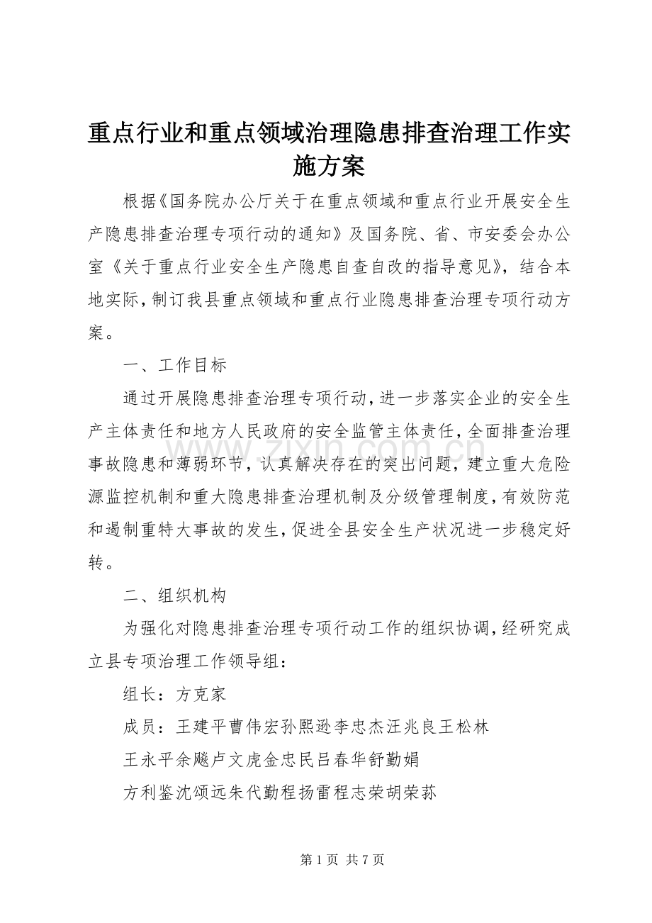 重点行业和重点领域治理隐患排查治理工作方案.docx_第1页