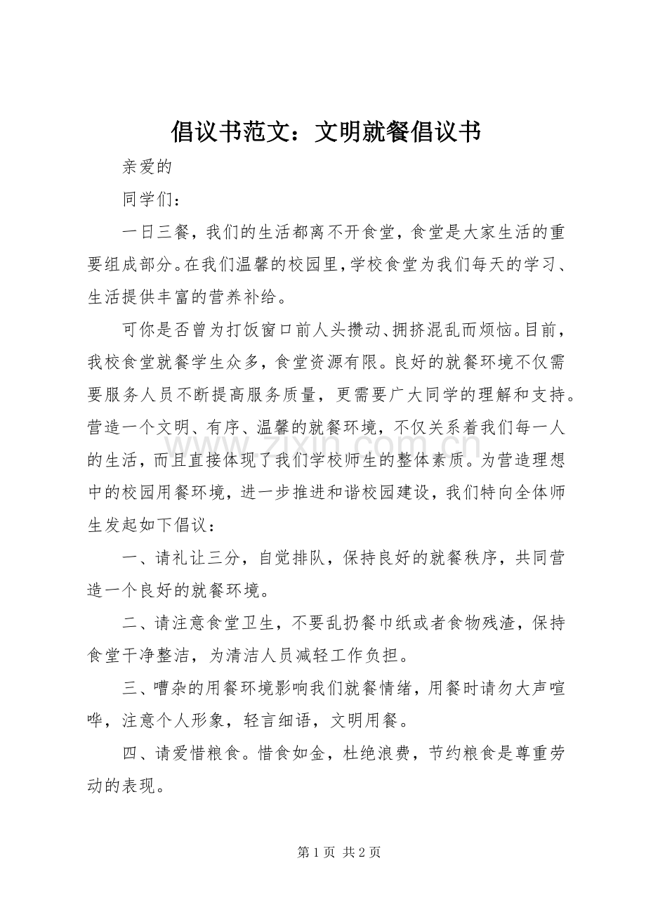 倡议书范文：文明就餐倡议书.docx_第1页