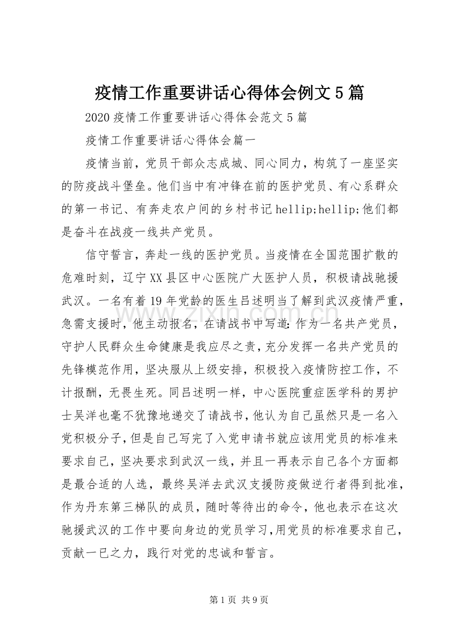 疫情工作重要讲话心得体会例文5篇.docx_第1页