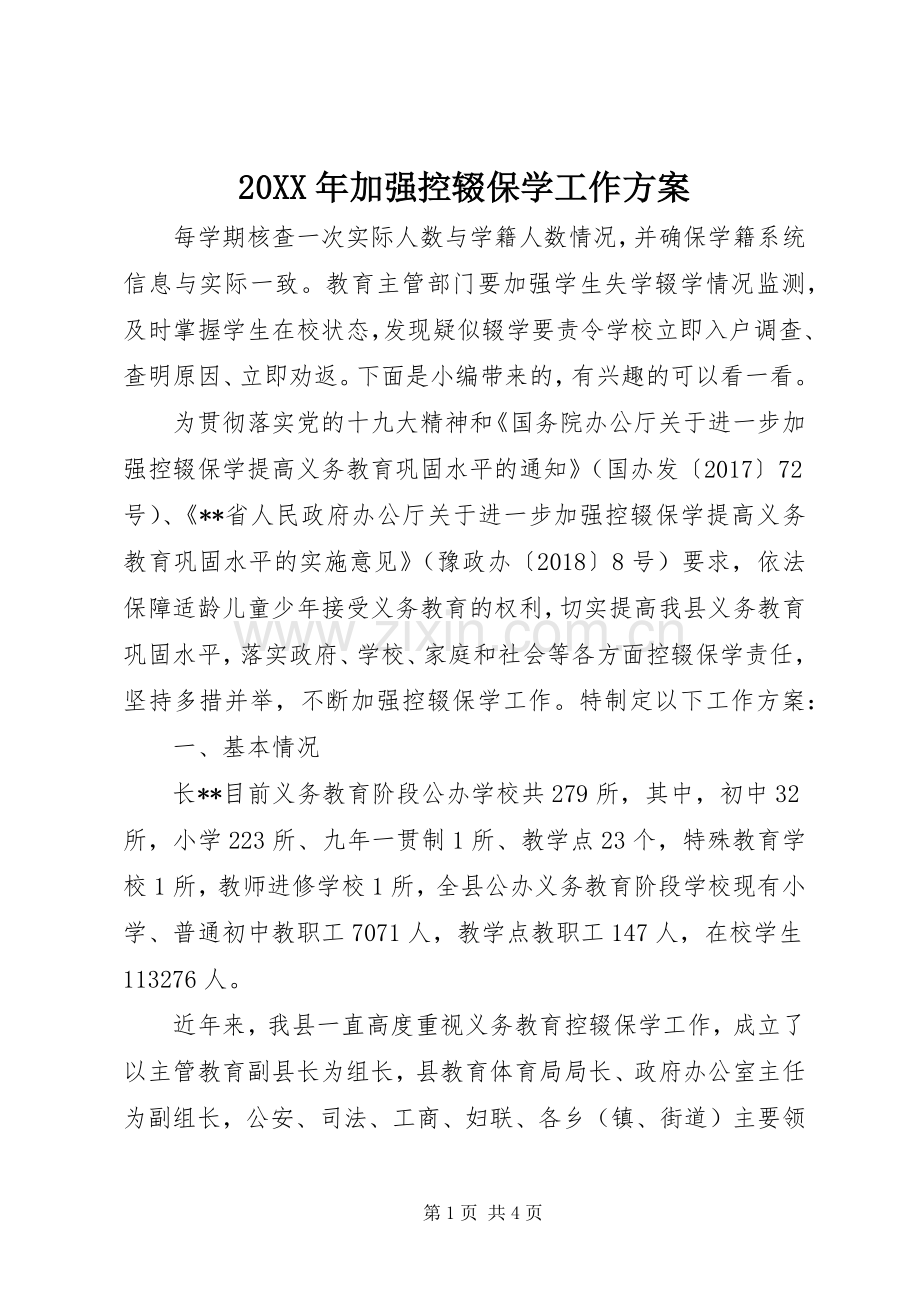 XX年加强控辍保学工作实施方案.docx_第1页